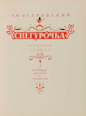 Островский А.Н. Снегурочка. Весенняя сказка в четырех действиях с прологом. М.: ГИХЛ,~1954. 
